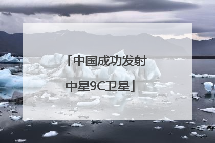 中国成功发射中星9C卫星