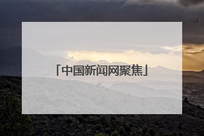 中国新闻网聚焦