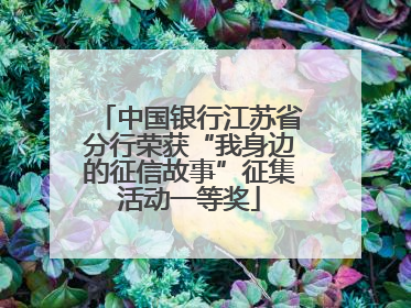 中国银行江苏省分行荣获“我身边的征信故事”征集活动一等奖