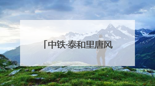 中铁·泰和里唐风宋韵主题街区开市 郑州再添好去处