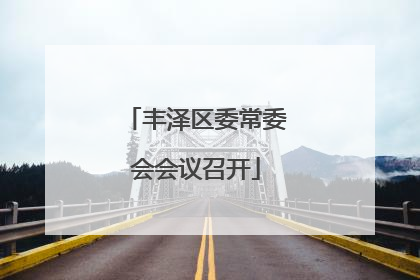 丰泽区委常委会会议召开