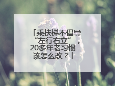 乘扶梯不倡导“左行右立”，20多年老习惯该怎么改？