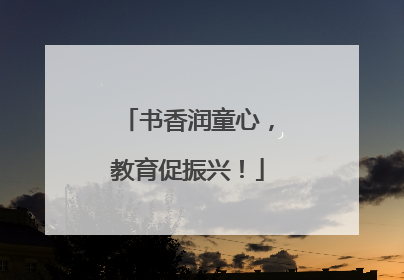 书香润童心，教育促振兴！