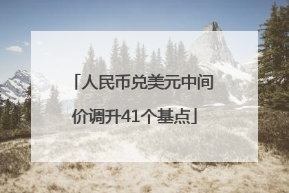人民币兑美元中间价调升41个基点
