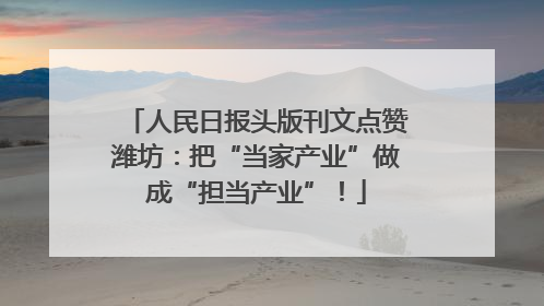人民日报头版刊文点赞潍坊：把“当家产业”做成“担当产业”！