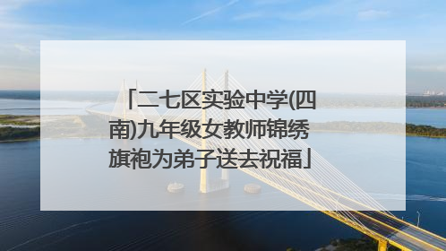 二七区实验中学(四南)九年级女教师锦绣旗袍为弟子送去祝福