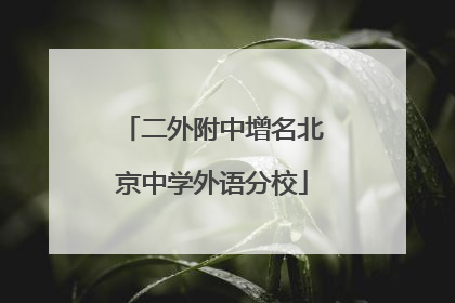 二外附中增名北京中学外语分校