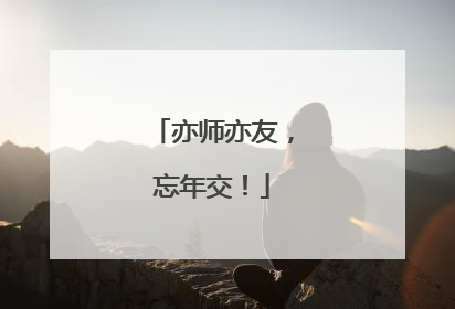 亦师亦友，忘年交！