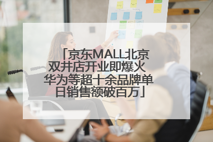 京东MALL北京双井店开业即爆火 华为等超十余品牌单日销售额破百万