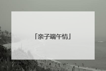 亲子端午情