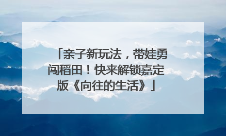 亲子新玩法，带娃勇闯稻田！快来解锁嘉定版《向往的生活》