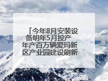 今年8月安装设备明年5月投产 年产百万辆爱玛新区产业园建设刷新“新区速度”
