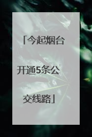 今起烟台开通5条公交线路