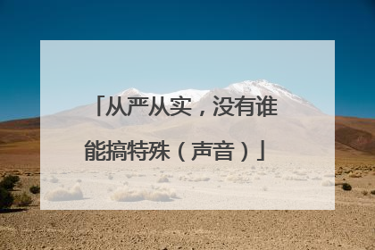 从严从实，没有谁能搞特殊（声音）