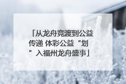 从龙舟竞渡到公益传递 体彩公益“划”入福州龙舟盛事