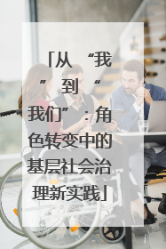 从 “我” 到 “我们”：角色转变中的基层社会治理新实践
