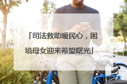 司法救助暖民心，困境母女迎来希望曙光