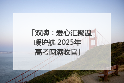 双牌：爱心汇聚温暖护航 2025年高考圆满收官