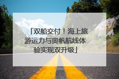 双船交付！海上旅游运力与奥帆航线体验实现双升级