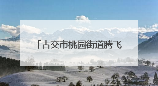 古交市桃园街道腾飞路社区：形象管理课程 吸引爱美女性
