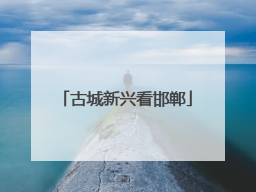 古城新兴看邯郸