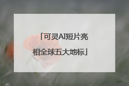 可灵AI短片亮相全球五大地标