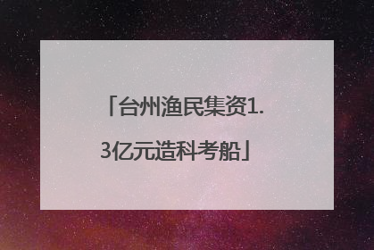 台州渔民集资1.3亿元造科考船