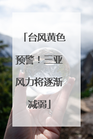 台风黄色预警！三亚风力将逐渐减弱
