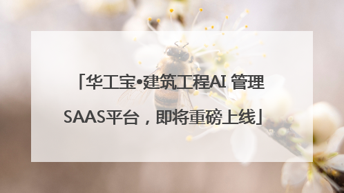 华工宝•建筑工程AI 管理SAAS平台，即将重磅上线