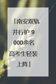 南安双轨并行护 9000余名高考生轻装上阵