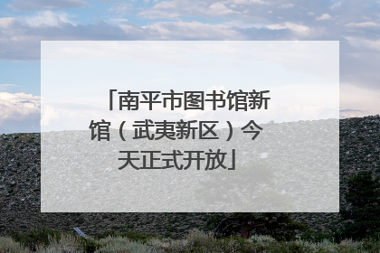南平市图书馆新馆（武夷新区）今天正式开放