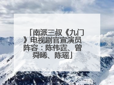 南派三叔《九门》电视剧官宣演员阵容：陈伟霆、曾舜晞、陈瑶