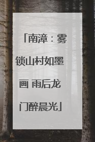 南漳：雾锁山村如墨画 雨后龙门醉晨光