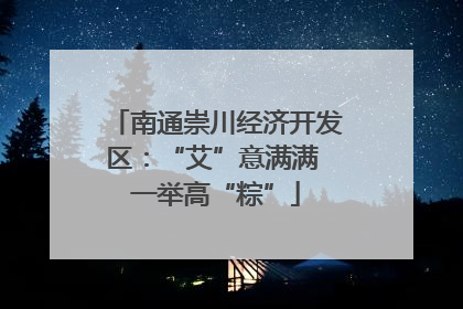 南通崇川经济开发区：“艾”意满满 一举高“粽”