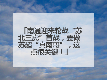南通迎来轮战“苏北三虎”首战，要做苏超“真南哥”，这点很关键！
