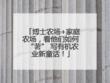 博士农场+家庭农场，看他们如何“薯” 写有机农业新童话！