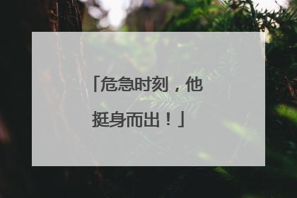 危急时刻，他挺身而出！