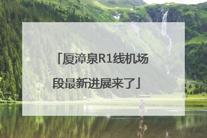 厦漳泉R1线机场段最新进展来了