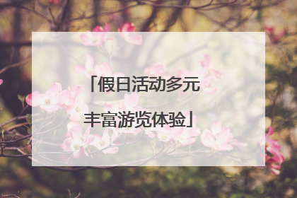 假日活动多元 丰富游览体验