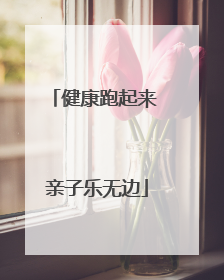 健康跑起来 亲子乐无边
