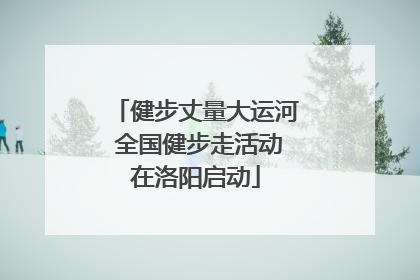 健步丈量大运河 全国健步走活动在洛阳启动