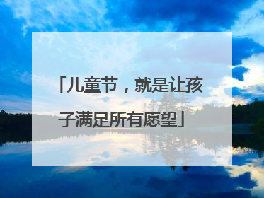 儿童节，就是让孩子满足所有愿望