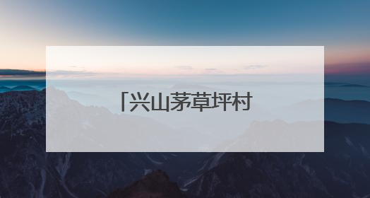 兴山茅草坪村：“草根精神”铸就美丽乡村