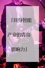 具身智能产业的青岛影响力