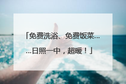 免费洗浴、免费饭菜……日照一中，超暖！
