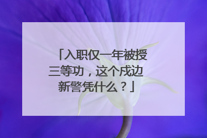 入职仅一年被授三等功，这个戍边新警凭什么？
