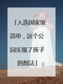 入选国家级清单，这个公园实现了孩子的想法