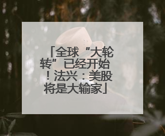 全球“大轮转”已经开始！法兴：美股将是大输家