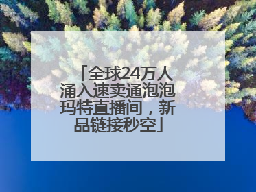 全球24万人涌入速卖通泡泡玛特直播间，新品链接秒空