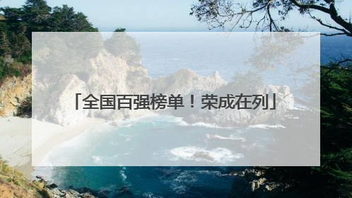 全国百强榜单！荣成在列